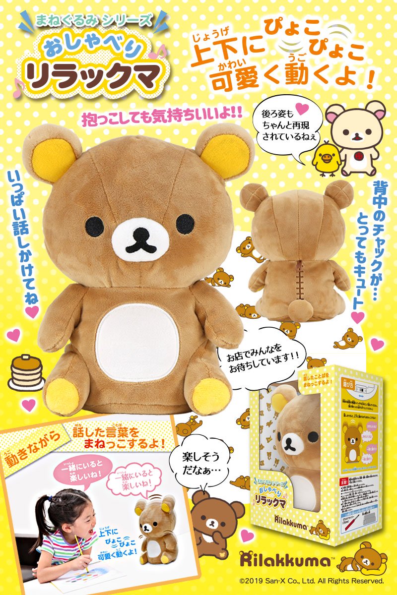 まねっこリラックマと楽しくおしゃべり アイレックス まねぐるみシリーズ おしゃべりリラックマ ニコニコニュース