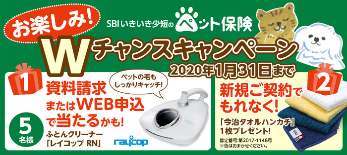 ペット保険の資料請求またはweb申込で ふとんクリーナー が抽選で当たる ニコニコニュース