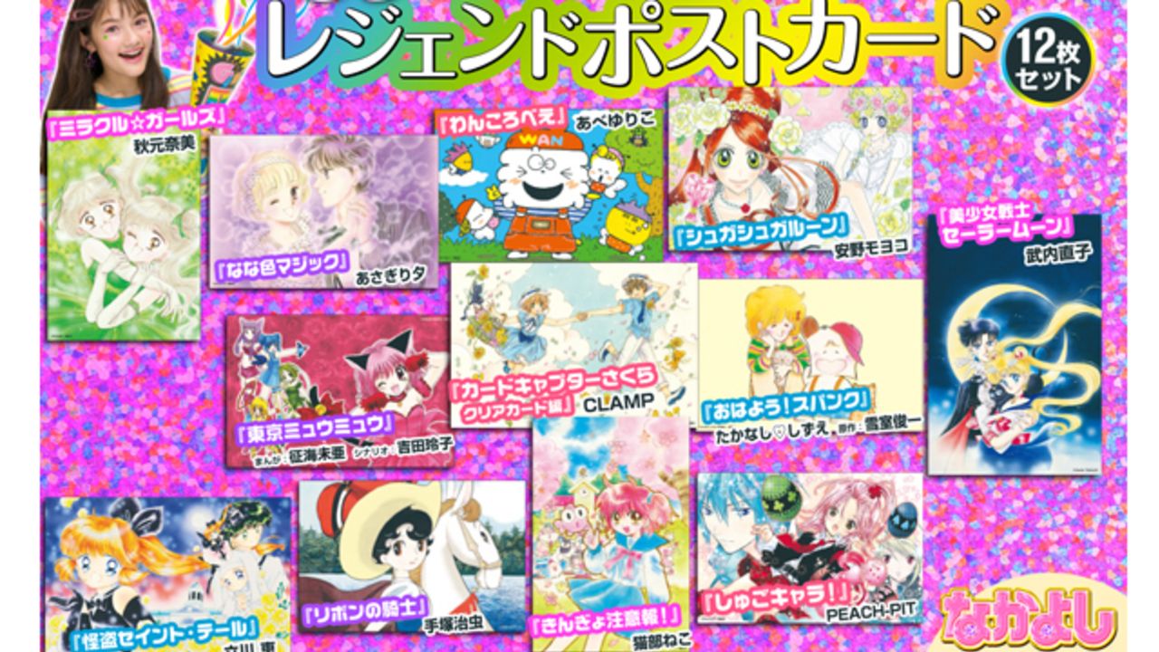 なかよし1月号 懐かしの名作 セーラームーン など12作品がポストカードになって登場 東京ミュウミュウ 全話無料開 ニコニコニュース