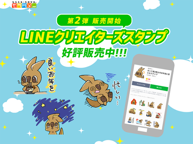 日本最大級のサンプリングサイト モラタメ Net 公式キャラクター ポッケ のline スタンプ 第2弾発売開始 ニコニコニュース