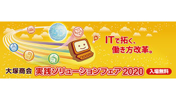 大塚商会 実践ソリューションフェア2020 全国で開催へ ニコニコニュース