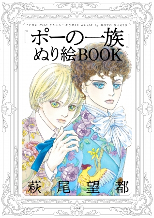 19年 文化功労者にも選ばれた 萩尾望都の名作 ポーの一族 エドガーの アランの 原画24点がぬり絵になりました ニコニコニュース