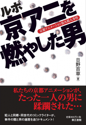 私たちの京アニが たった一人の男に燃やされた 京アニ犯の出生 生い立ちを新進気鋭の筆者が追うドキュメント ルポ 京ア ニコニコニュース