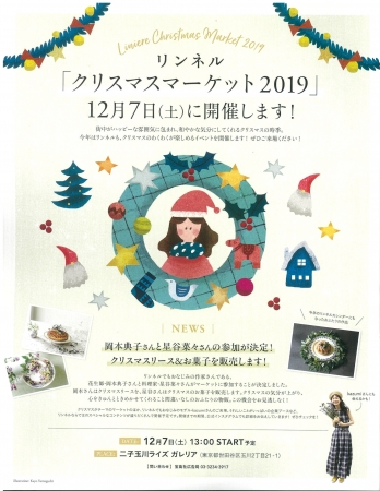 初のクリスマスイベント開催 リンネル クリスマスマーケット19 開催日 12月７日 土 会場 二子玉川ライズ ニコニコニュース