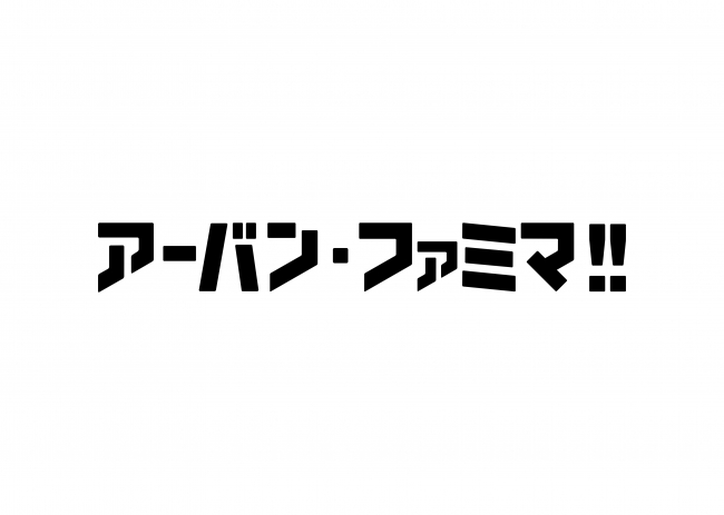 アーバンリサーチとファミリーマートが協業し新業態をスタート ニコニコニュース