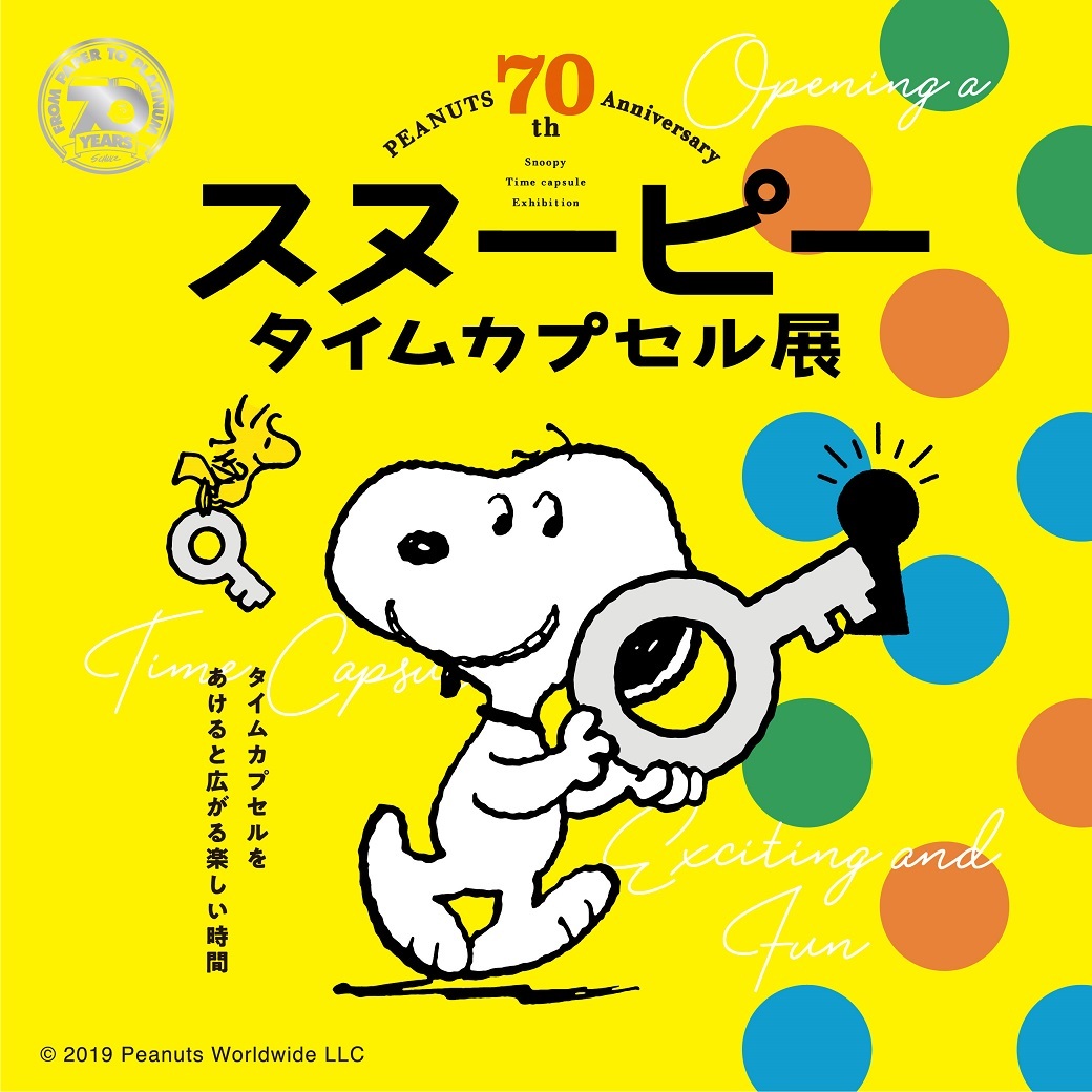 ピーナッツ生誕70周年記念 スヌーピー タイムカプセル展 開催決定 ぬいぐるみやひざ掛け等イベント限定品も多数登場 ニコニコニュース