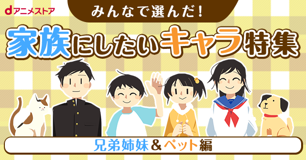 家族にしたい 兄弟姉妹 ペット キャラを大発表 鬼滅の刃 リゼロ 夏目友人帳などの人気キャラ多数 ニコニコニュース