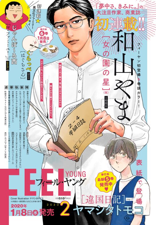 夢中さ きみに の和山やまがフィーヤンで商業誌初連載 今度は女子校が舞台 ニコニコニュース