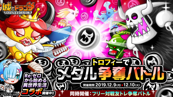 城とドラゴン で トロフィーでメダル争奪バトル が12月9日 月 より開催 バトル勝利でドラゴンメダルゲット ニコニコニュース