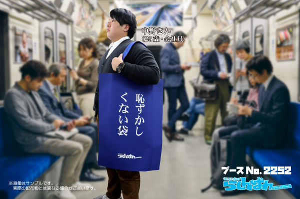 恥ずかしくない袋を無料配布 らしんばんコミケ97出展 ニコニコニュース