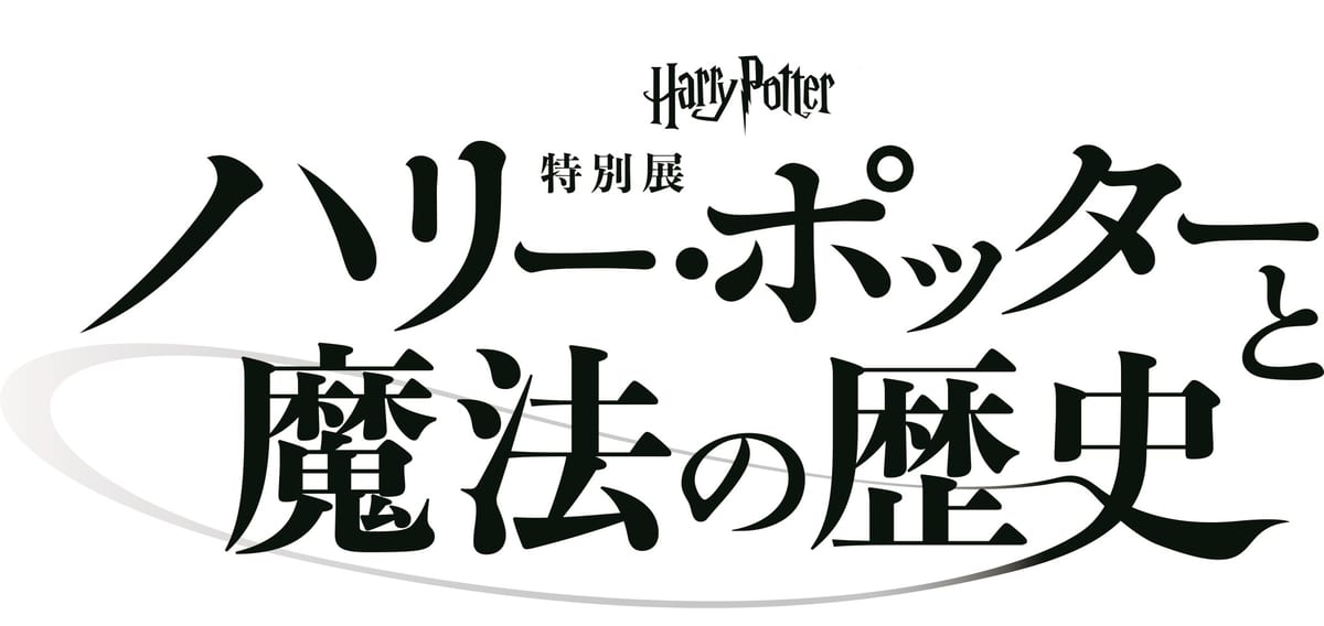 ホグワーツ魔法学校のカリキュラムに沿った展覧会 ハリー ポッターと魔法の歴史 ニコニコニュース