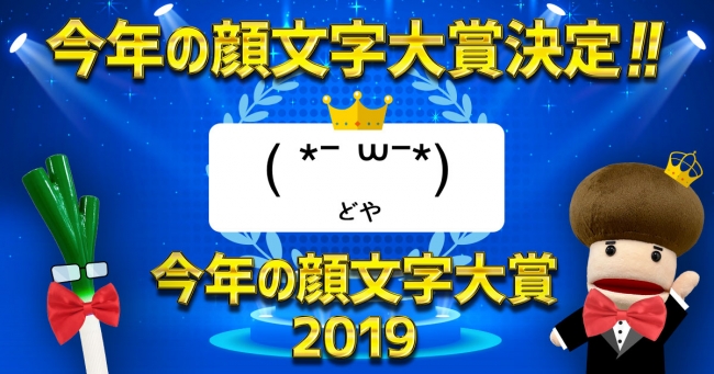 令和最初の 今年を表す顔文字 を大発表 Simeji 今年の顔文字大賞19は どや ニコニコニュース