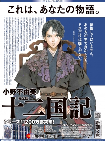 １２月１２日 十二国記 の日 を記念して 朝日新聞に ４種の全面広告 掲載 書店で 十二国記新聞 号外配布 楽俊 ニコニコニュース