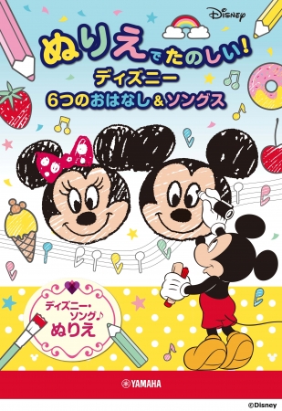 ミッキーマウスやディズニープリンセスのぬりえがいっぱい ぬりえでたのしい ディズニー 6つのおはなし ソングス ニコニコニュース