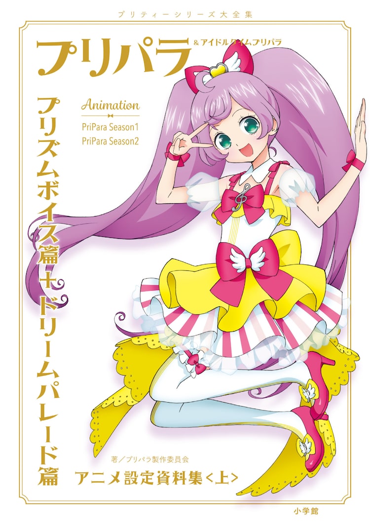 秘蔵資料800点超 プリパラ 初の設定資料集 ねむりのファルル 再現プリチケ付き ニコニコニュース