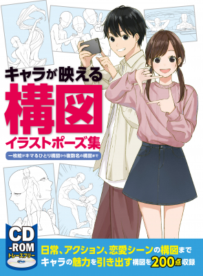 キャラが映える構図イラストポーズ集 一枚絵がキマるひとり構図から複数名の構図まで 12月16日 月 発売 ニコニコニュース