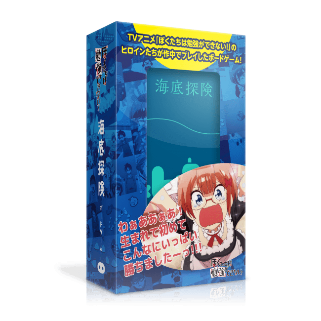 テレビアニメ ぼくたちは勉強ができない コラボパッケージのボードゲーム 海底探険 を12 22 日 に発売 ニコニコニュース