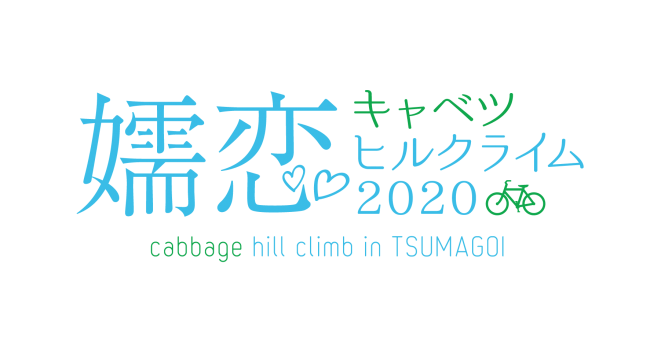 万座ハイウェーがヒルクライムコースになる 嬬恋キャベツヒルクライム開催日決定10 4 超早割募集中 ニコニコニュース