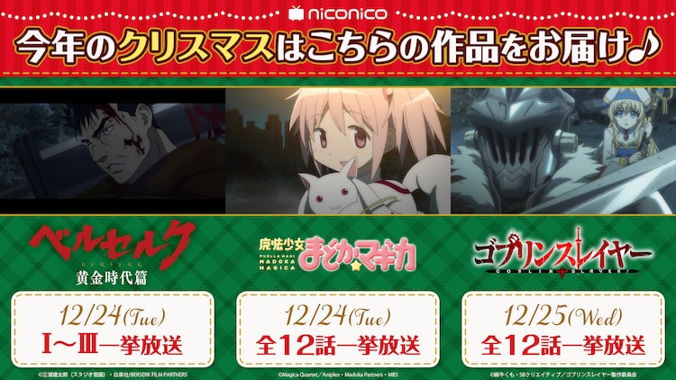 クリスマス合わせで まどマギ ゴブスレ ベルセルク 配信 イブに蝕開始 ニコニコニュース