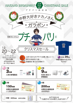 中野大好きナカノさんと初コラボレーション 豪華商品が当たる ガラポン抽選会 12月日 金 12月22日 日 中 ニコニコニュース