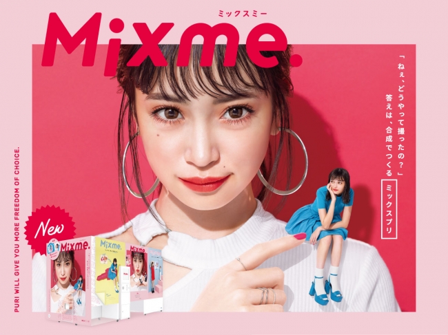 楽しい 可愛い 最新プリントシール機 Mixme ミックスミー 年2月より設置開始 ニコニコニュース