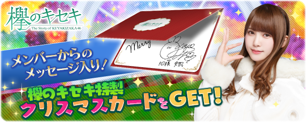 欅坂46日向坂46公式ゲームアプリ 欅のキセキ 新イベント開催決定 特典は メンバーメッセージ入りクリスマスカード ニコニコニュース