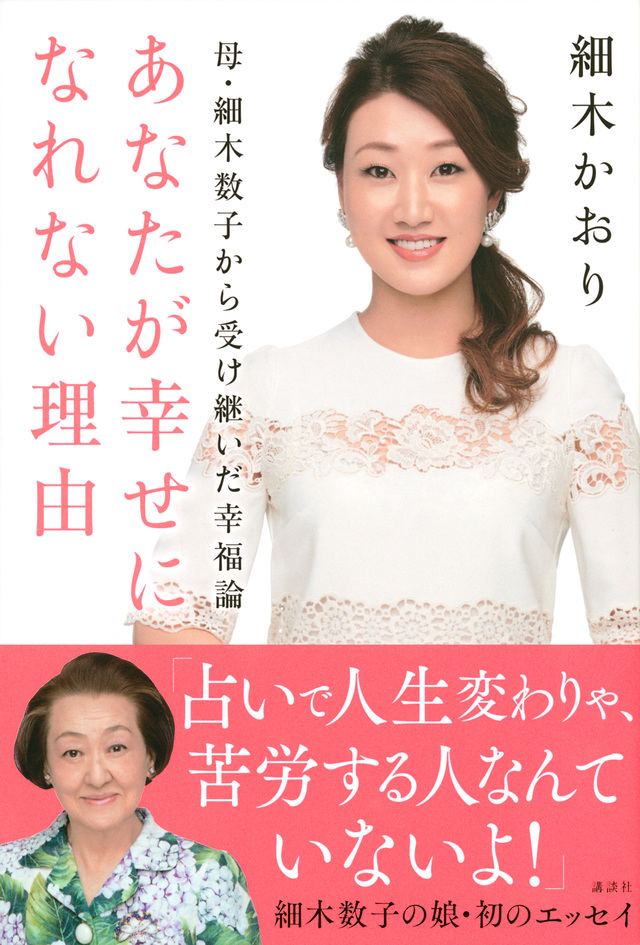 細木数子の娘がビシビシと指摘する 幸せになれない理由 ニコニコニュース