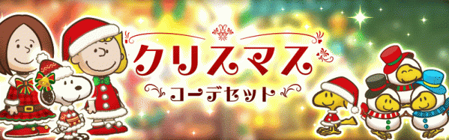 スヌーピー ライフ 大型アップデート第2弾 クリスマスイベント開始 ニコニコニュース