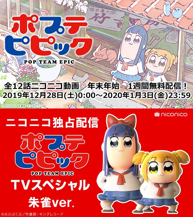 年末年始にニコニコ動画で ポプテピピック 全12話無料配信 元日24時からはtvスペシャルを生放送 ニコニコニュース