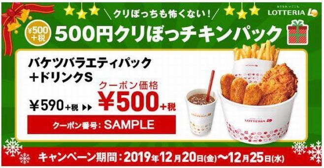 ロッテリア 500円クリぼっチキンパック 発売 ぼっち にも楽しいクリスマスを ニコニコニュース