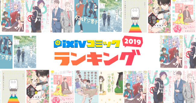 今大注目の人気作品が集結 Pixivコミックランキング19 発表 19年 多くの人に愛されたマンガは ニコニコニュース