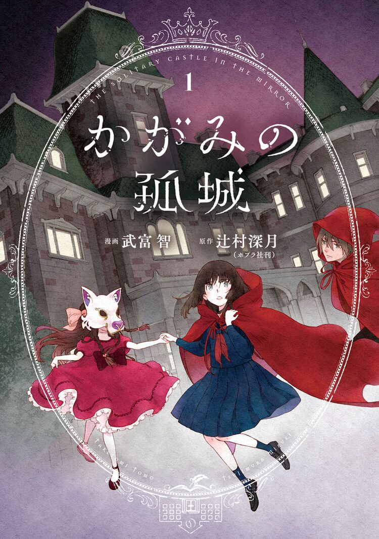 かがみの孤城 を武富智がコミカライズ 学校に行けなくなった中学生が共同生活 ニコニコニュース