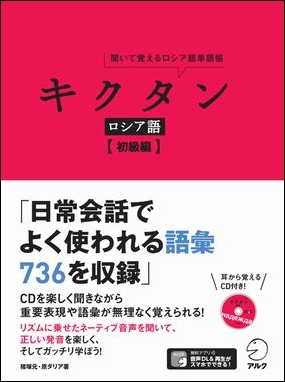 日常会話でよく使われる語彙736を収録 キクタンロシア語 初級編 12月日発売 ニコニコニュース