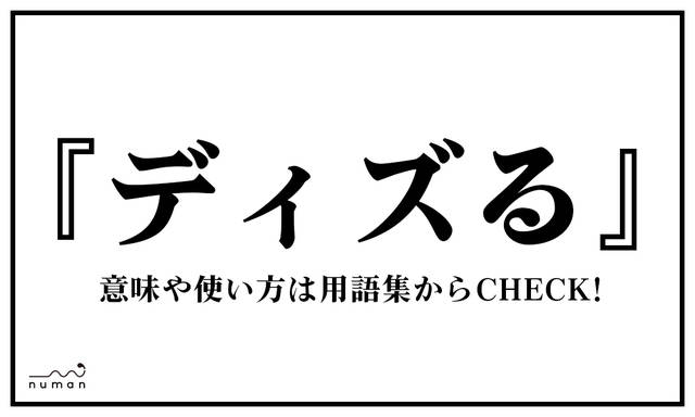 ディズる でぃずる ニコニコニュース