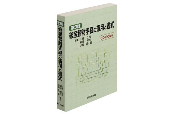 債権法改正と10年間の運用変更に対応し 書式を充実させた 破産管財手続の運用と書式 第３版 を12月17日 火 発行 ニコニコニュース