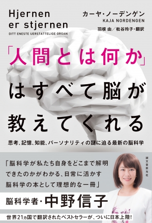 脳科学者 中野 信子氏が推薦する 21か国で翻訳された世界的ベストセラー脳科学本がついに日本上陸 ニコニコニュース