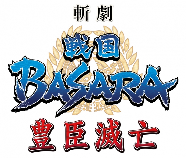 戦国basara舞台化10周年を経て斬劇 戦国basara シリーズ第17作目となる完全最新作上演決定 アンサンブル ニコニコニュース