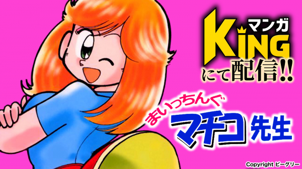 年末年始は漫画を読もう マンガking 懐かしの名作 まいっちんぐマチ子先生 などの名作を大量追加予定 ニコニコニュース