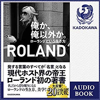 ホスト界の帝王roland自身が朗読 話題のベストセラー 俺か 俺以外か ローランドという生き方 オーディオブック版 ニコニコニュース