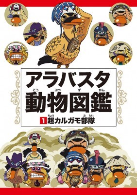 One Pieceの動物たちをまとめた アラバスタ動物図鑑 が4冊同時に登場 ニコニコニュース