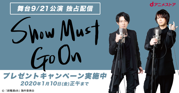 舞台 Show Must Go ニコニコニュース