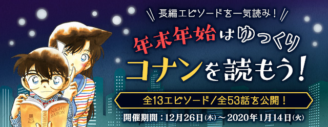 名探偵コナン公式アプリ にて 長編エピソードを一気読み 年末年始はゆっくりコナンを読もう キャンペーンを実施 ニコニコニュース