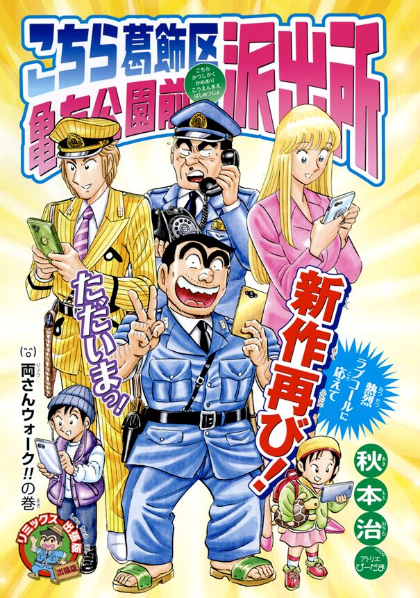 今回はマニア向け こち亀 新作エピソード ジャンプリミックス版に掲載 ニコニコニュース