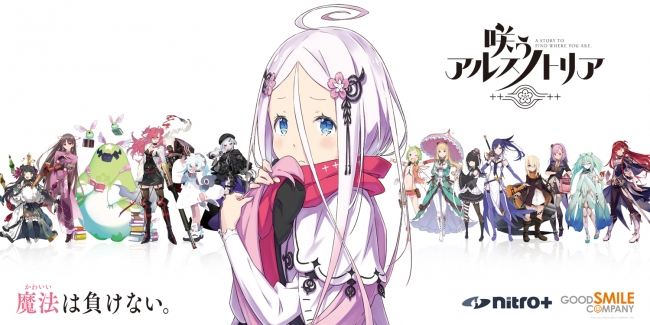 ニトロプラス グッドスマイルカンパニー 咲う アルスノトリア 本日12月28日 土 より事前登録開始 ニコニコニュース