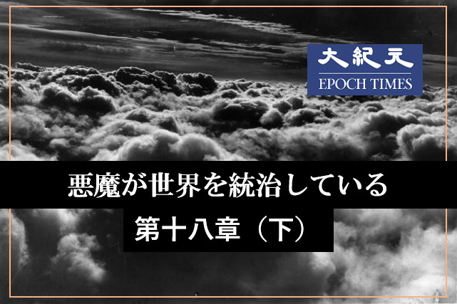 悪魔が世界を統治している − 第十八章：中国共産党のグローバルな野望（下） | ニコニコニュース