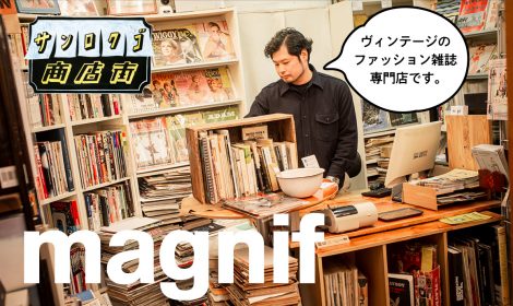 ファッション雑誌専門の古書店 Magnif 店主が語る 時代を反映する 流行 を感じる面白さ ニコニコニュース