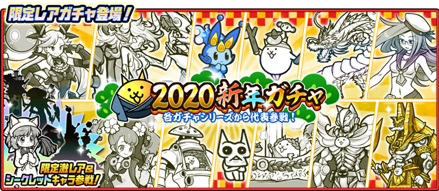 にゃんこ大戦争 期間限定レアガチャ 新年ガチャ 開催のお知らせ ニコニコニュース