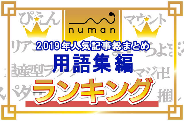 ぴえん タピる を抑えた第1位は 流行りのjk語 若者言葉ランキング発表 Numan用語集 ニコニコニュース