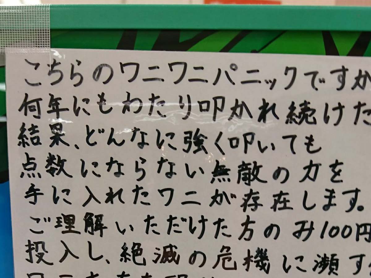 ワニワニパニック に貼られた１枚の警告文 内容に １４万人が感涙 ニコニコニュース