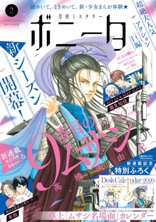 本日1月6日 月 月刊ミステリーボニータ2月号発売 高橋美由紀先生 9番目のムサシ シーズン５突入 ガイコツ書店員 ニコニコニュース